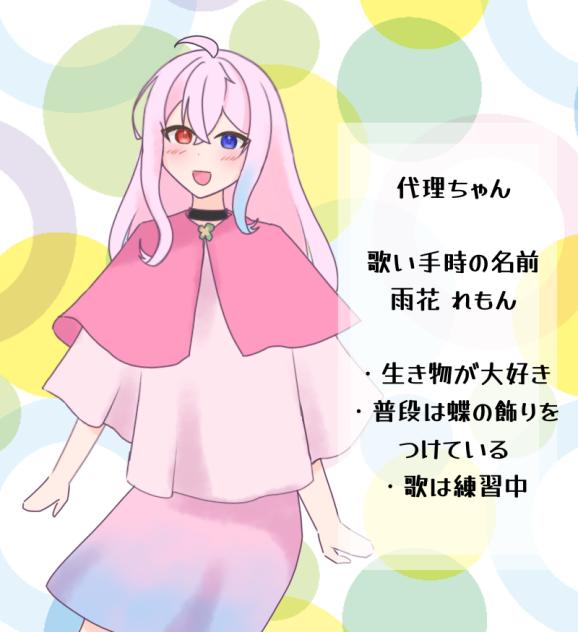 代理ちゃん！一応歌い手やってます！