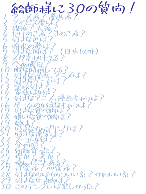 絵師様に30の質問！