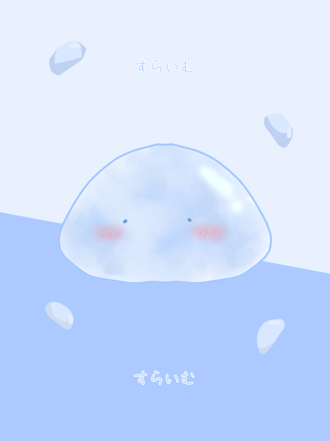 すらいむ