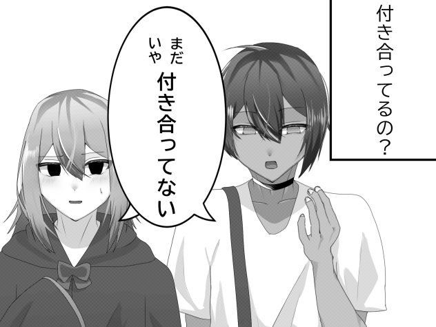 付き合ってるの？