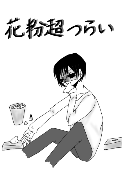 花粉辛い
