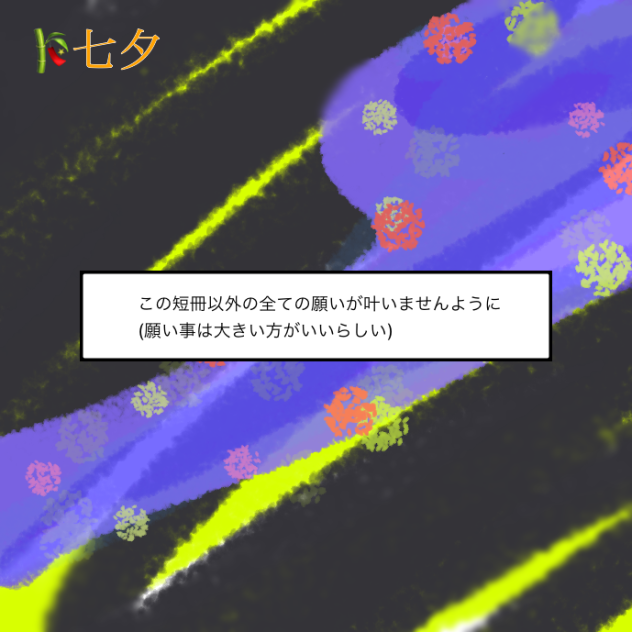 願い事