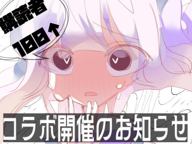【購読者100人超漫画！コラボ応募開催のお知らせ】