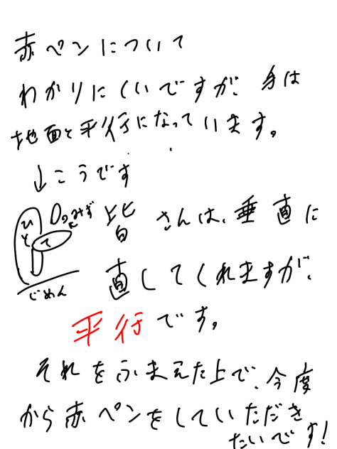 赤ペンについて