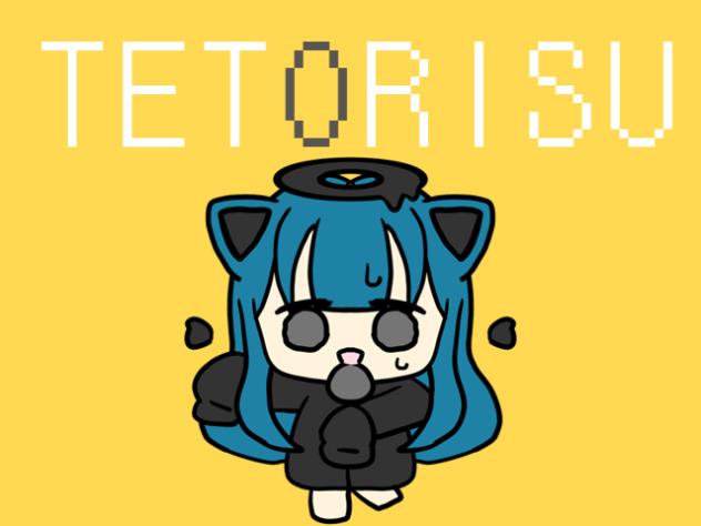 テトリス！