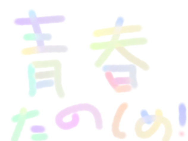 青春たのしめ！