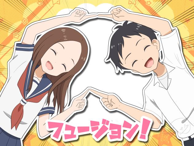 フュージョンポーズ　高木と西片
