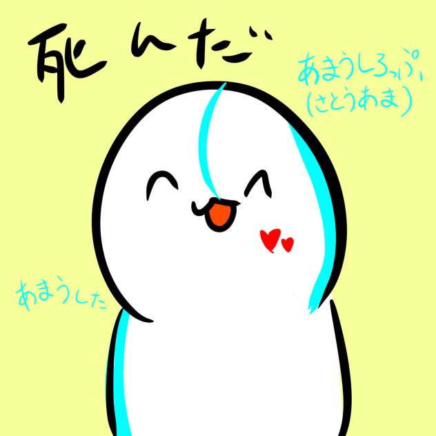 さとうあま(あまうしろっぷ)