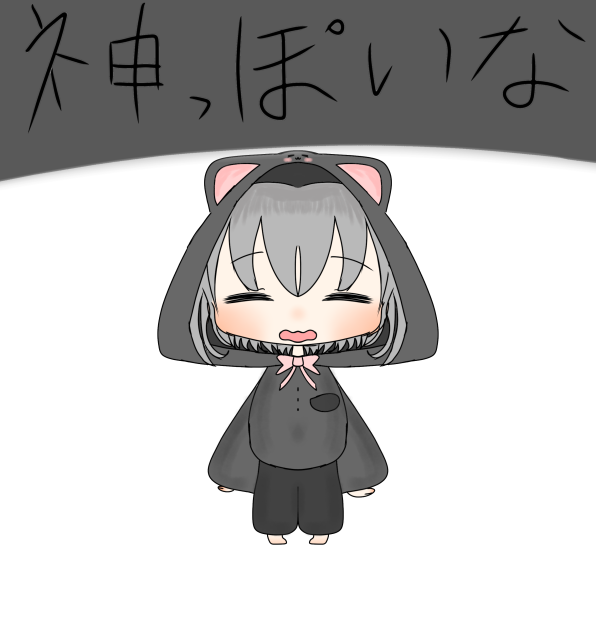 神っぽいな