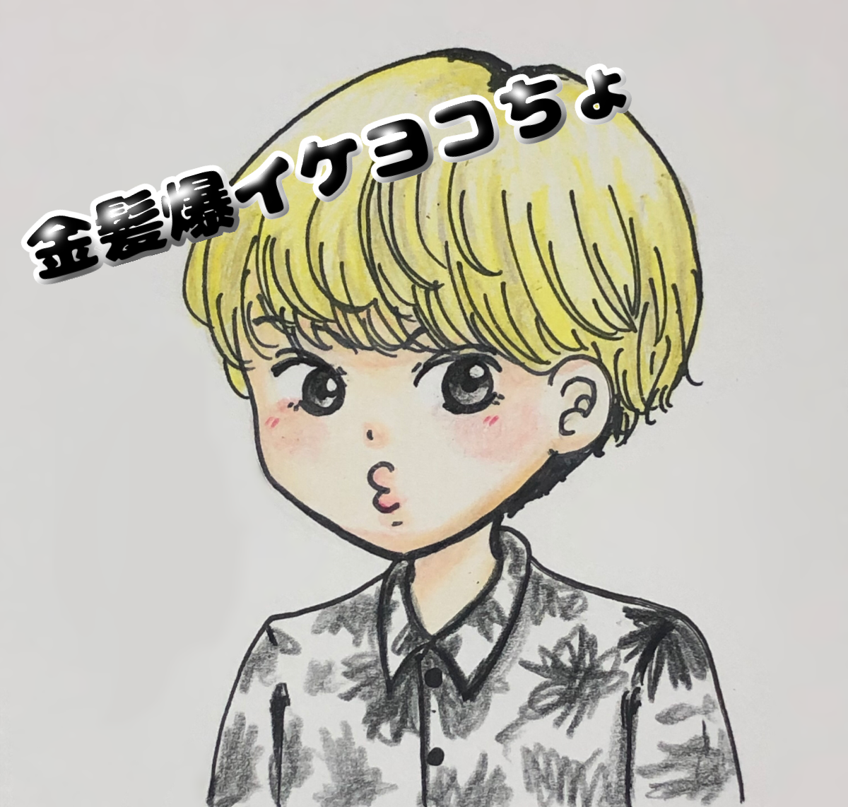 金髪爆イケ横山裕 Ibispaint