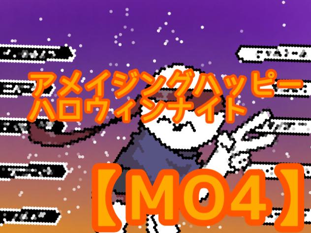 アメイジングハッピーハロウィンナイト