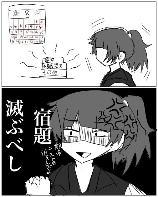 宿題滅べ