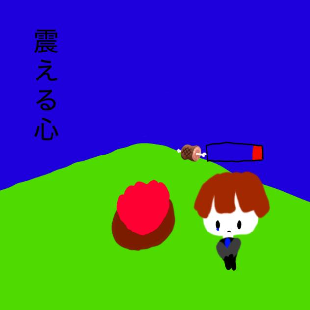 未完成婚姻論　ロブロ版！！