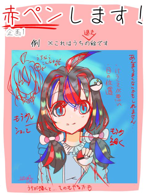 赤ペンします！