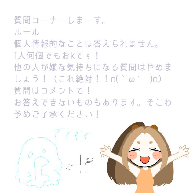 質問コーナーする！