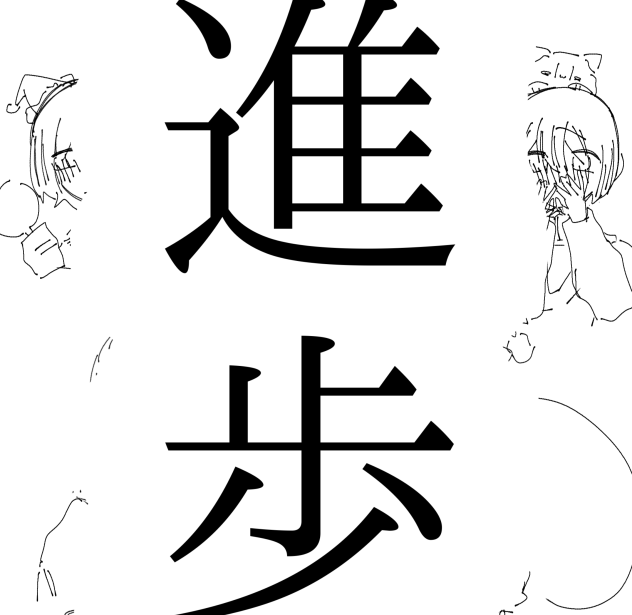 メリクリイラスト進歩です