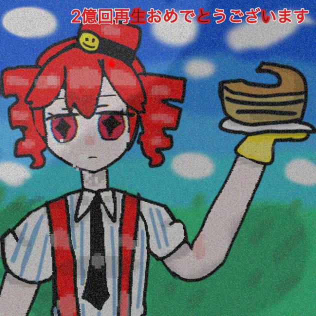 メズマライザー2億回おめでとうございます(テト)