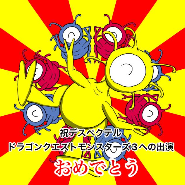 デスペクテルの絵
