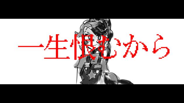 一生恨むリリー