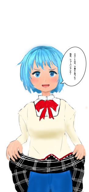 からかう美樹さやか　リメイク