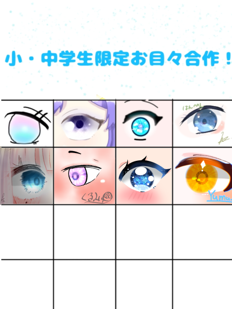 おめめ合作したよ