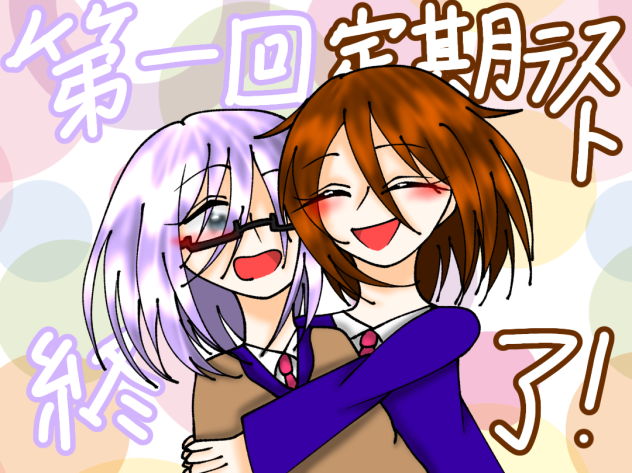 第一回定期テスト終了～～！！