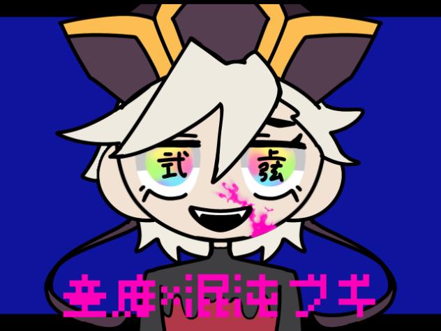 童磨×混沌ブギ