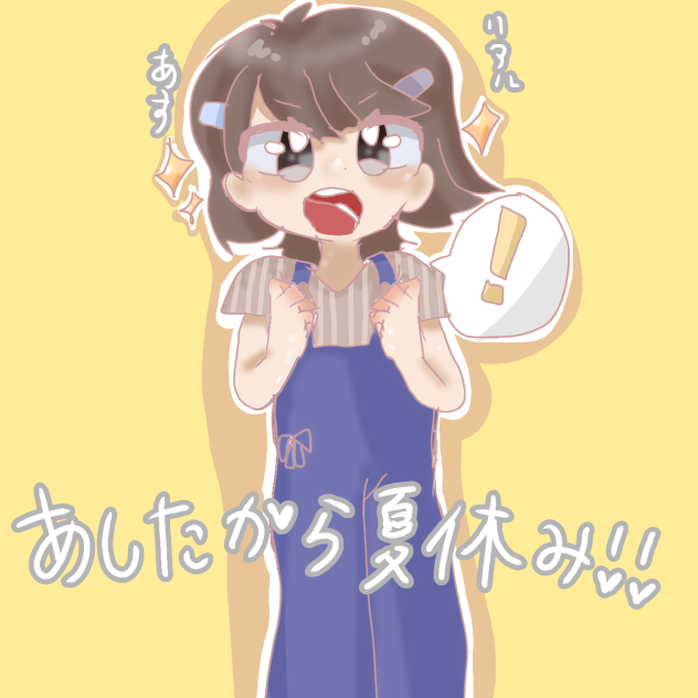 明日から夏休み!!