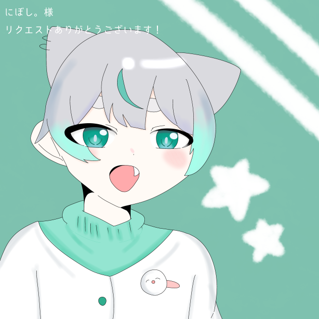 にぼし。様からのリクエスト