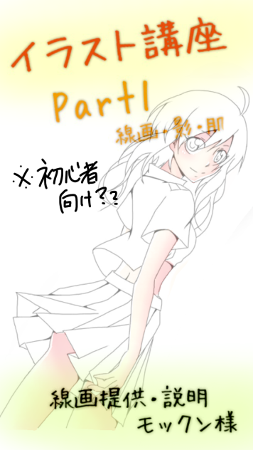 イラスト講座 Part1