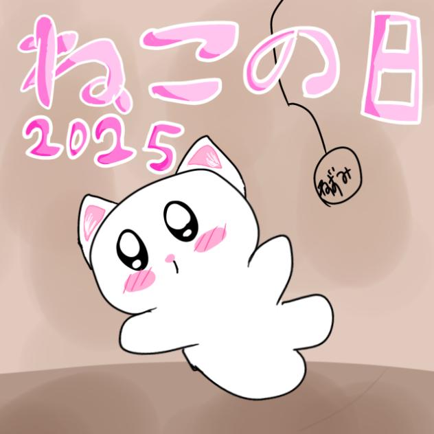 猫の日2025年！