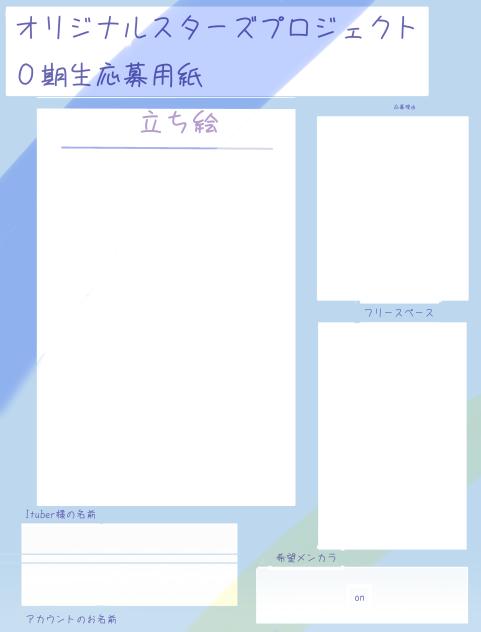 オリプロ０期生応募用紙
