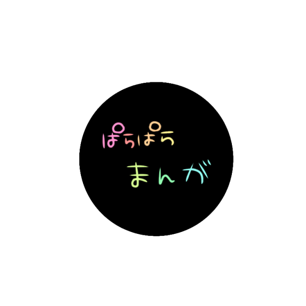✡﻿_ぱらぱらまんが