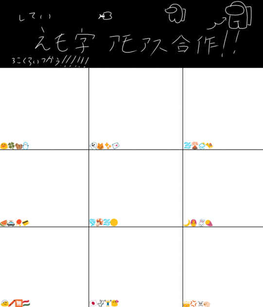 絵文字指定アモアス合作