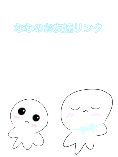 ななのお友達リンク(2)