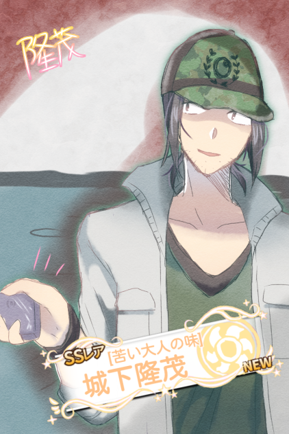 [苦い大人の味]城下隆茂
