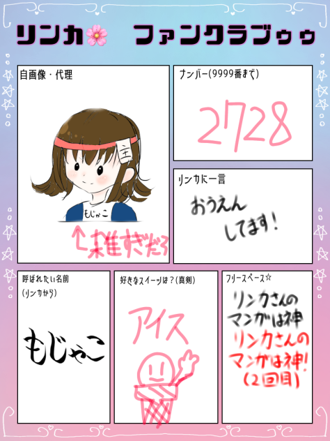 リンカさんファンクラブゥ