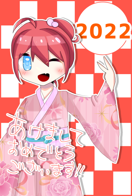 あけおめ そして ことよろ そして...