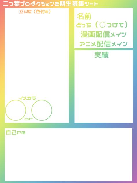 ふたぷろ2期生募集シート