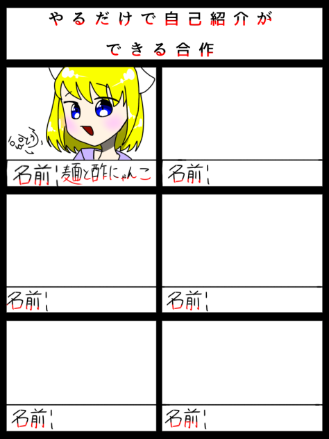 やるだけで自己紹介ができる合作