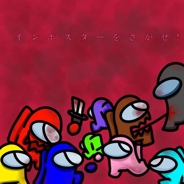 インポスターをさがせ!