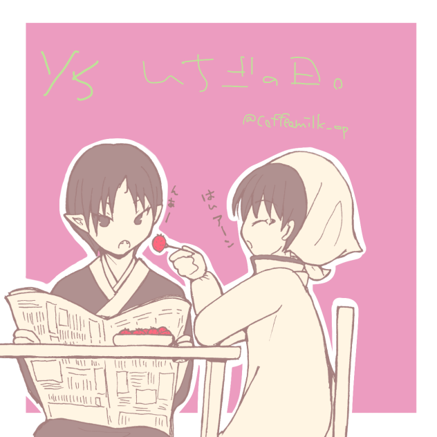 いちごの日。