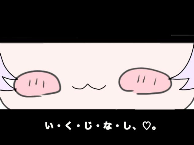 いくじなし♡