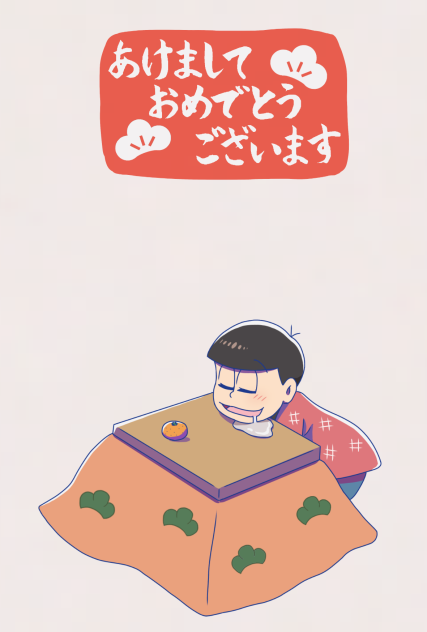 【フリー年賀状】おそ松さん