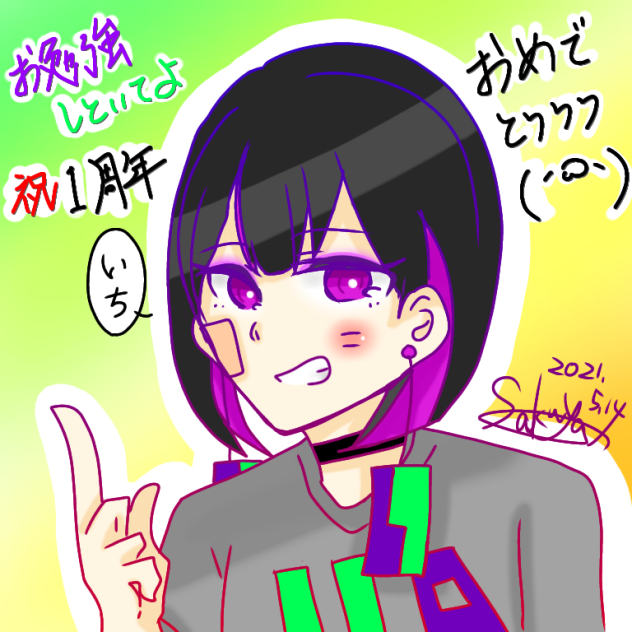 【祝】お勉強1周年！