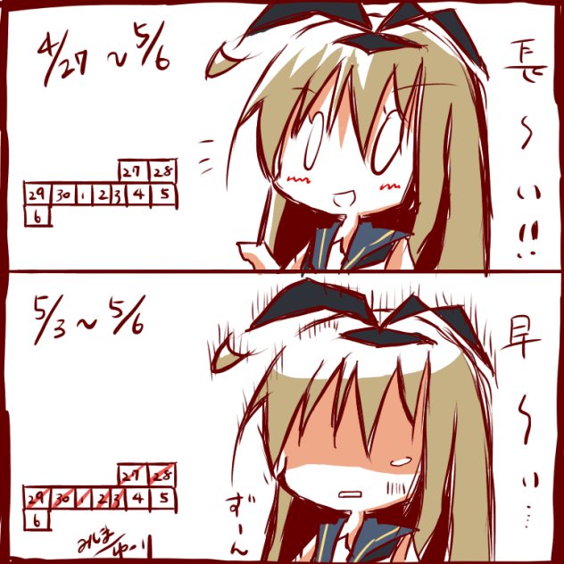 大型連休はっやーい