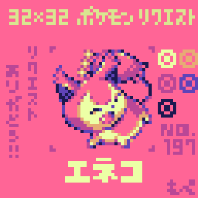 【ドット絵】エネコ【ポケモン】