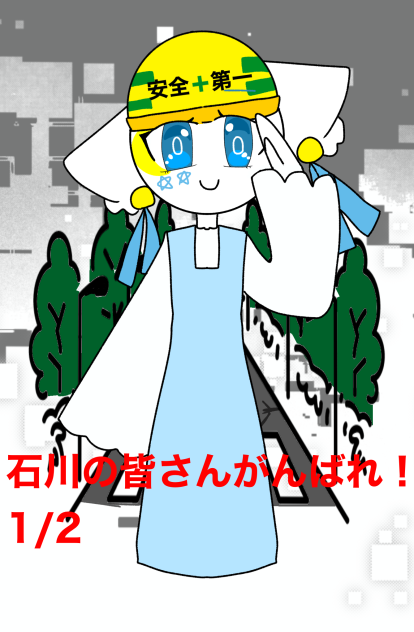 石川のみんな気をつけて！