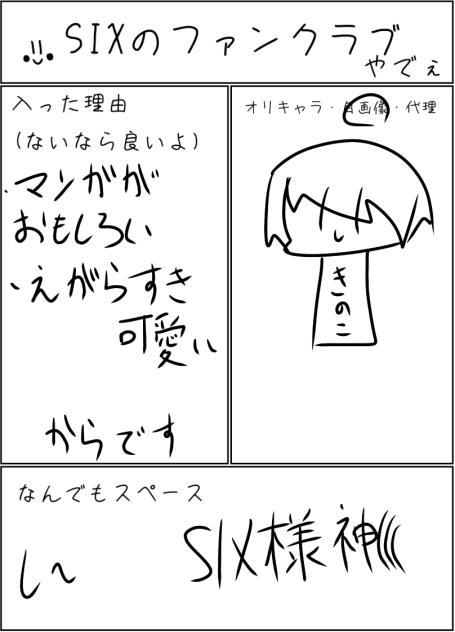 SIXのファンクラブ●╹◡╹●