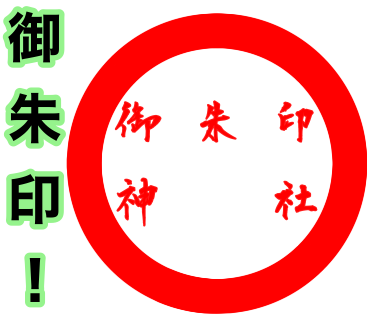 御朱印を模したLINEスタンプのイラスト